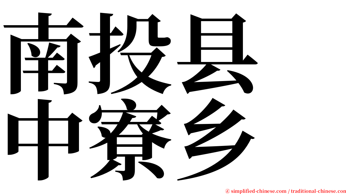 南投县　中寮乡 serif font